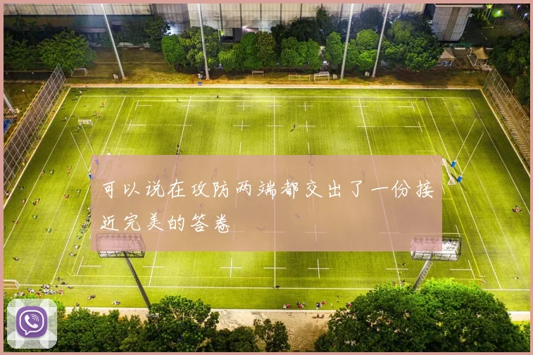 可以说在攻防两端都交出了一份接近完美的答卷