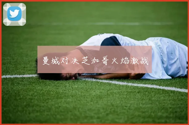 曼城对决芝加哥火焰激战