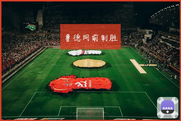 鲁德网前制胜