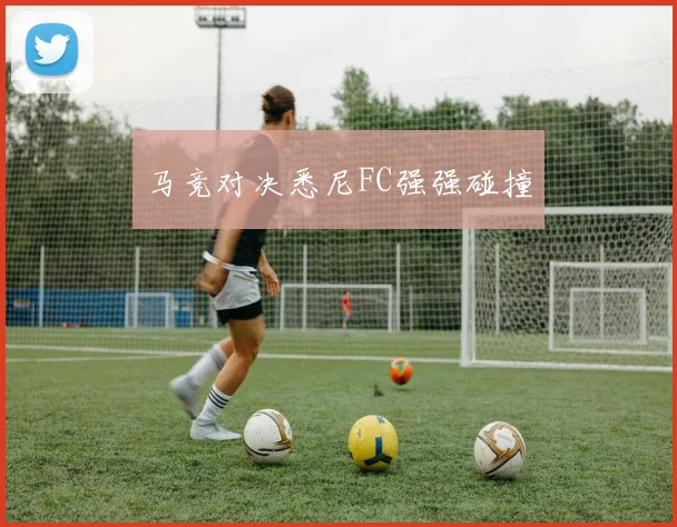 马竞对决悉尼FC强强碰撞