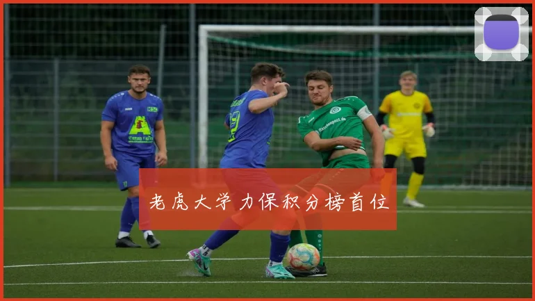 老虎大学力保积分榜首位