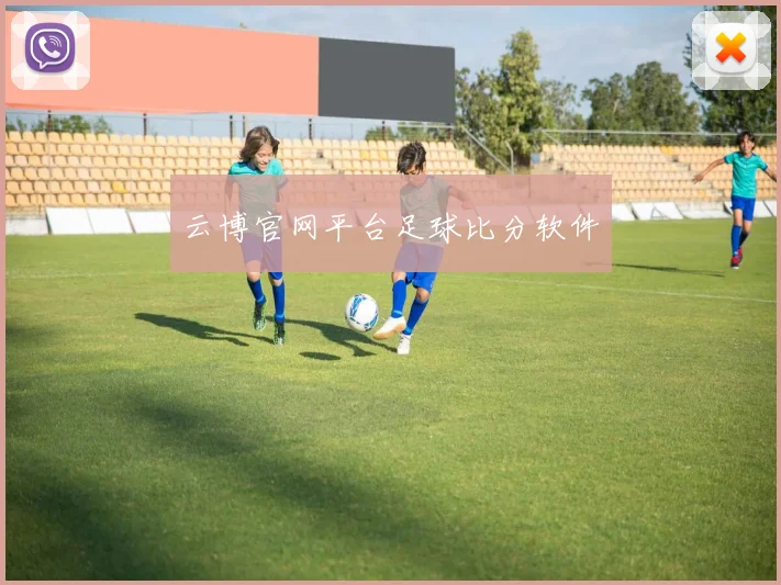 云博官网平台足球比分软件