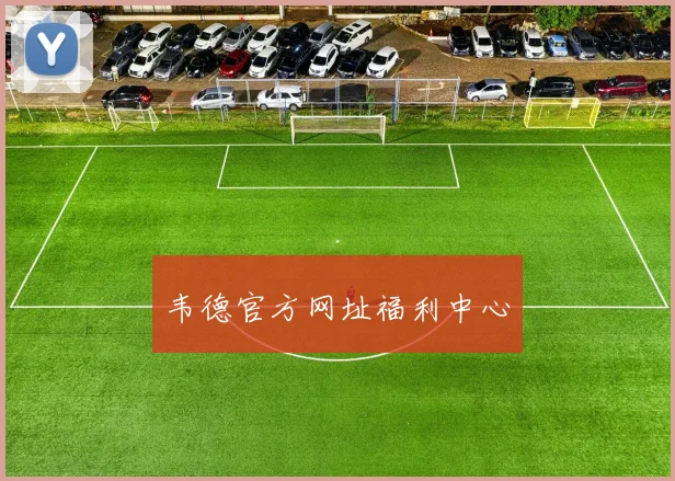 韦德官方网址福利中心