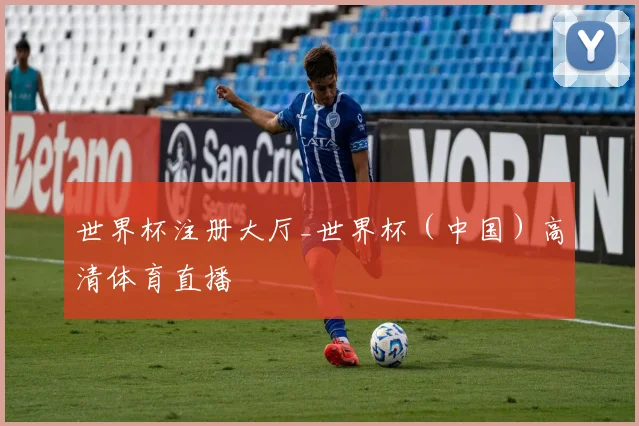 世界杯注册大厅_世界杯（中国）高清体育直播