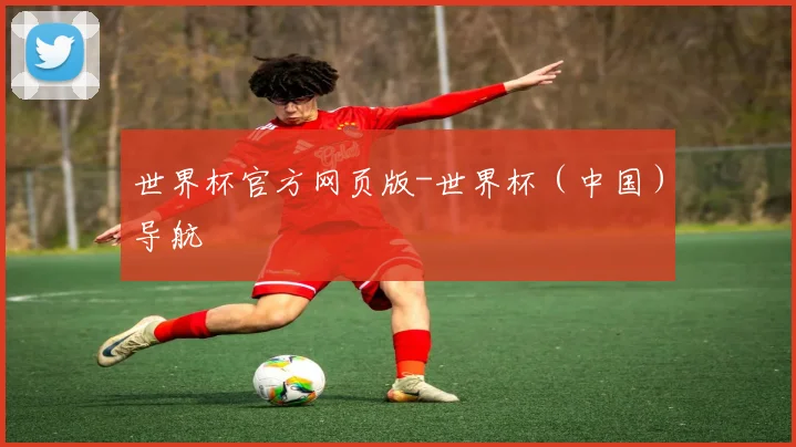 世界杯官方网页版-世界杯（中国）导航