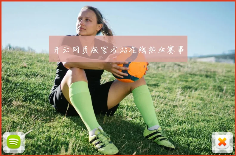 开云网页版官方站在线热血赛事