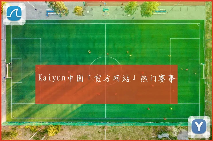 Kaiyun中国「官方网站」热门赛事