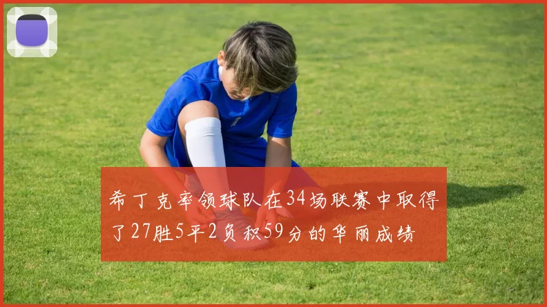 希丁克率领球队在34场联赛中取得了27胜5平2负积59分的华丽成绩