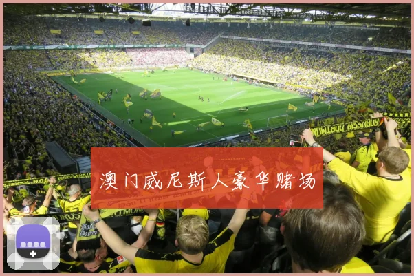 澳门威尼斯人豪华赌场