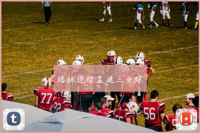 格林连续轰进三分球