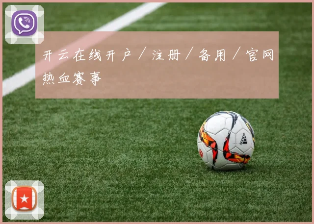开云在线开户／注册／备用／官网热血赛事