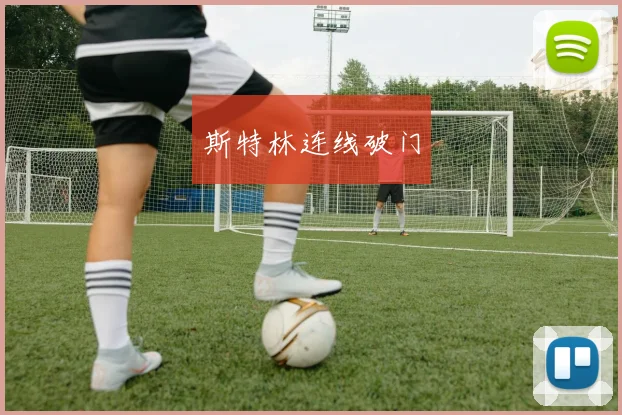 斯特林连线破门