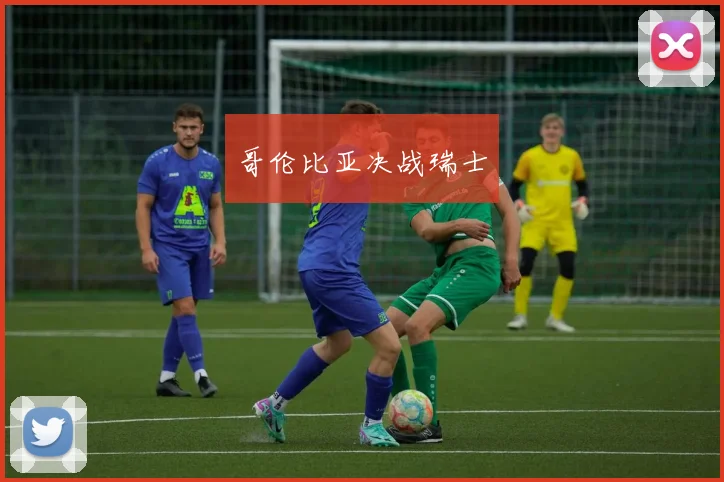 哥伦比亚决战瑞士