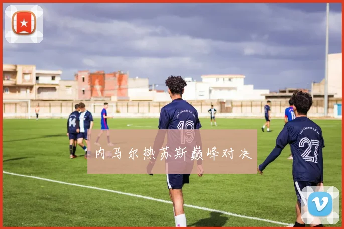 内马尔热苏斯巅峰对决