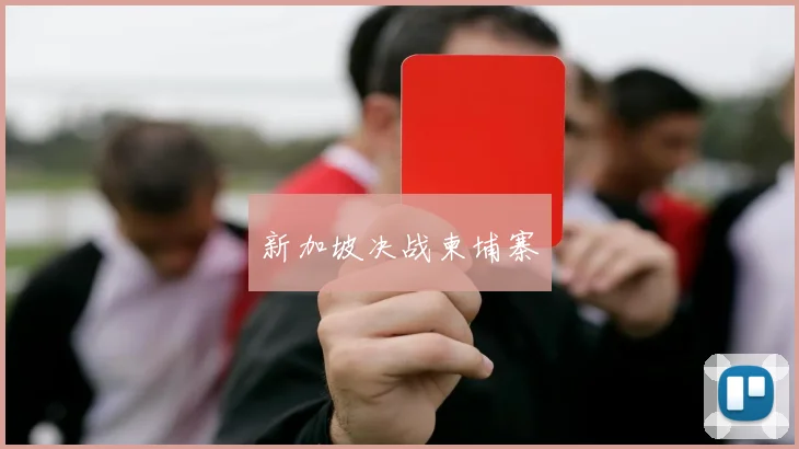新加坡决战柬埔寨