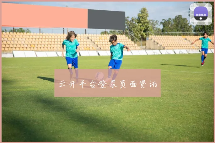 云开平台登录页面资讯
