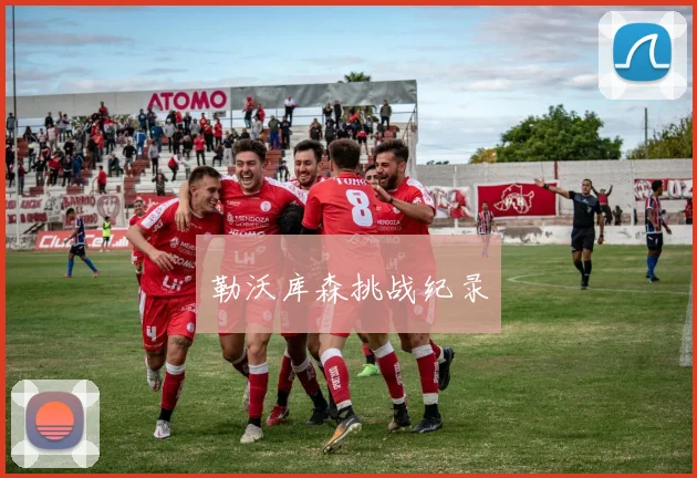 勒沃库森挑战纪录