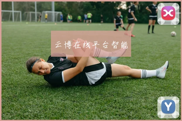云博在线平台智能