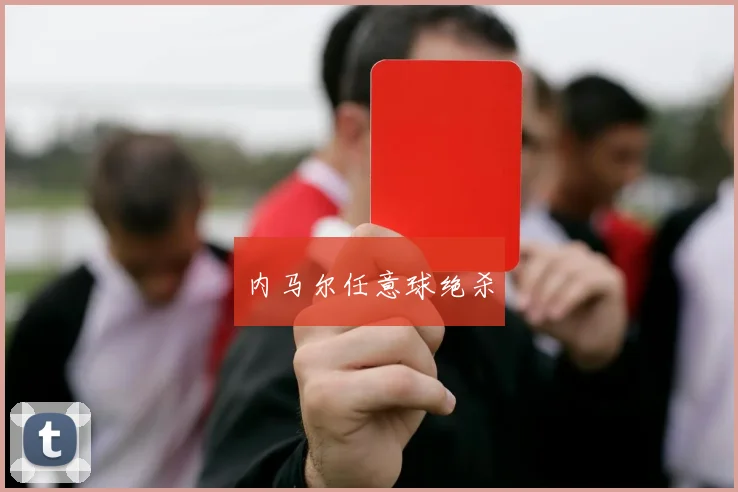 内马尔任意球绝杀