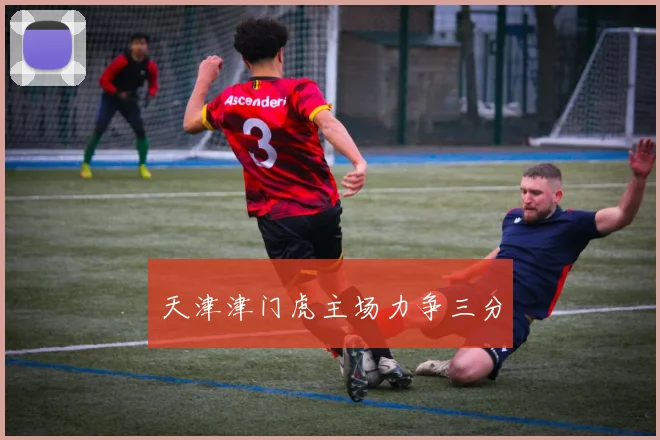 天津津门虎主场力争三分