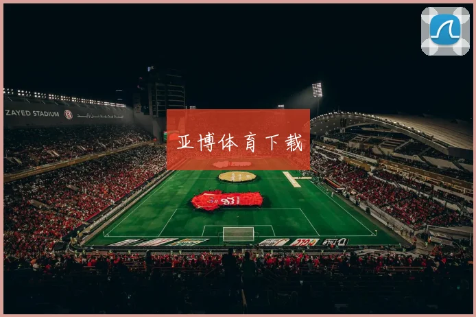 亚博体育下载