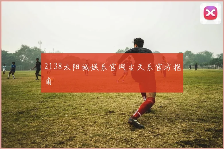 2138太阳诚娱乐官网古天乐官方指南