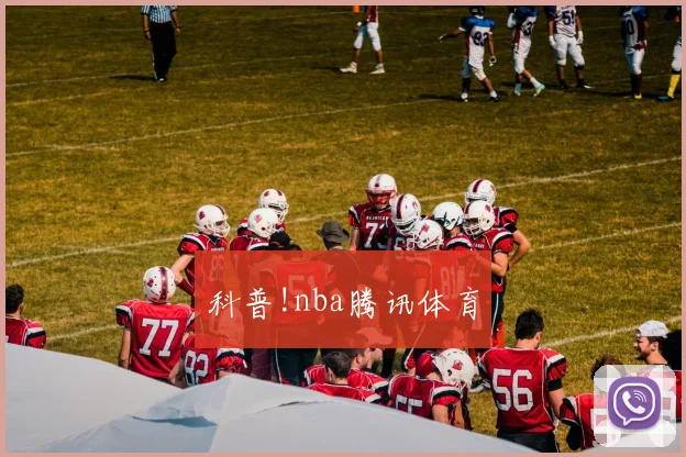 科普!nba腾讯体育