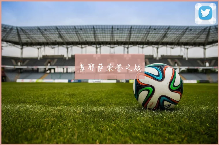 基耶萨荣誉之战