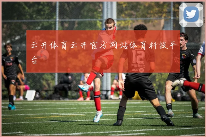 云开体育云开官方网站体育科技平台