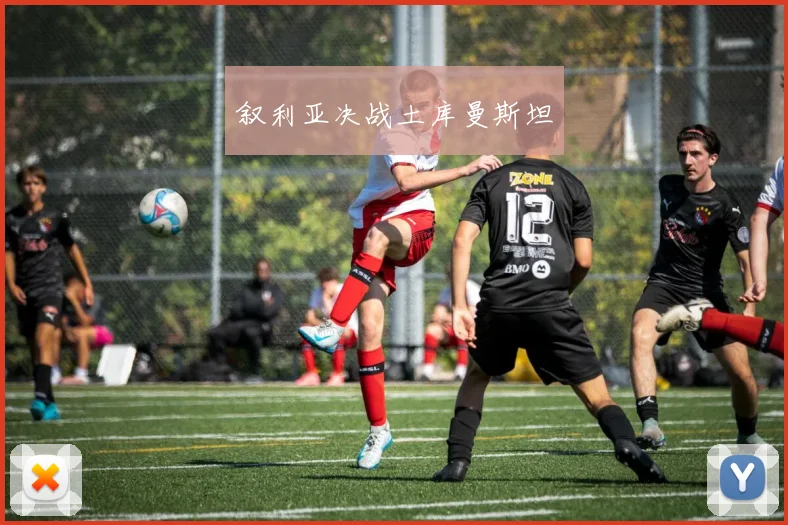 叙利亚决战土库曼斯坦