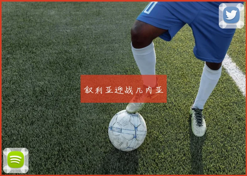 叙利亚迎战几内亚