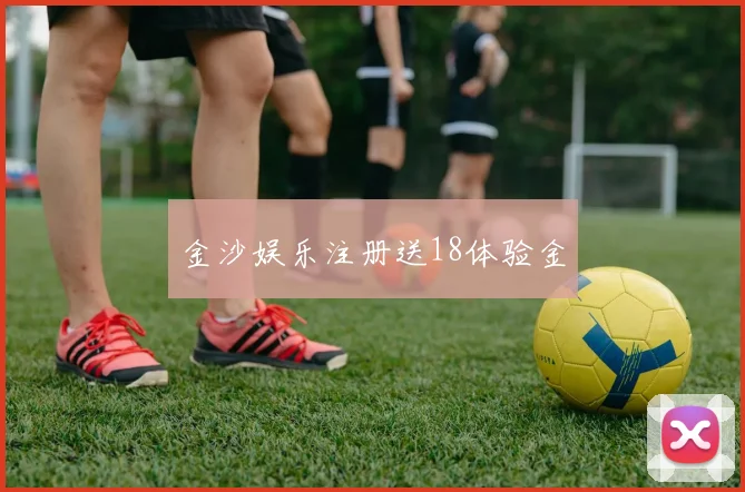 金沙娱乐注册送18体验金