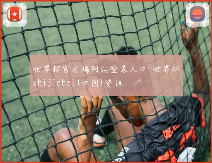 世界杯官方端网站登录入口-世界杯shijiebei(中国)资讯