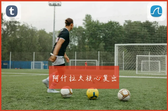 阿什拉夫核心复出