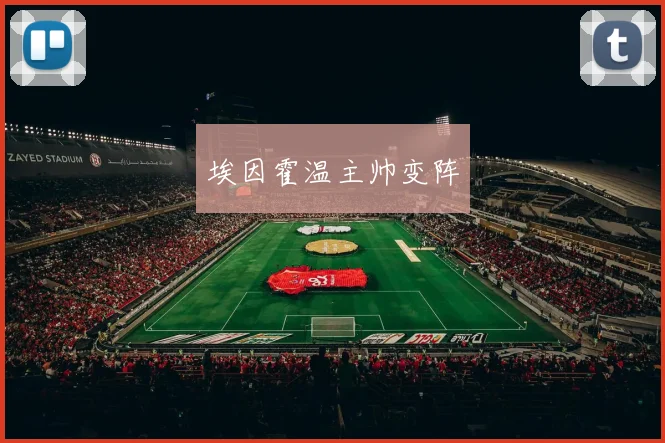 埃因霍温主帅变阵