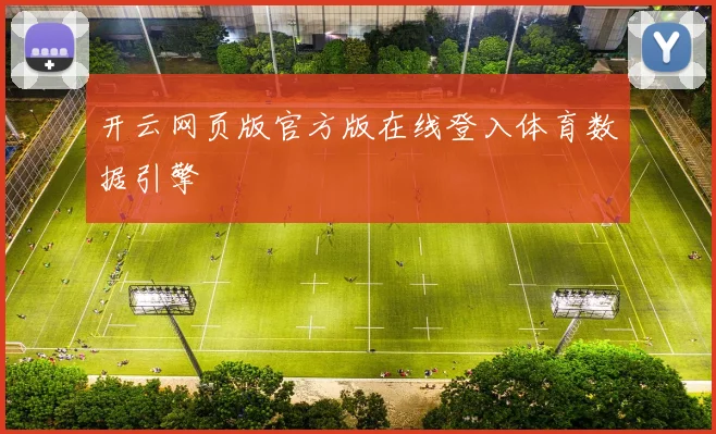 开云网页版官方版在线登入体育数据引擎