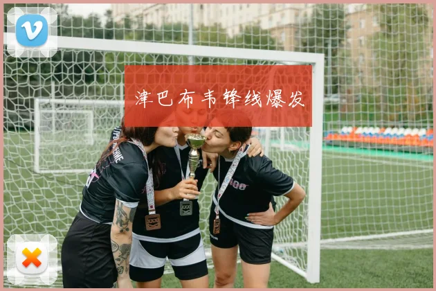 津巴布韦锋线爆发