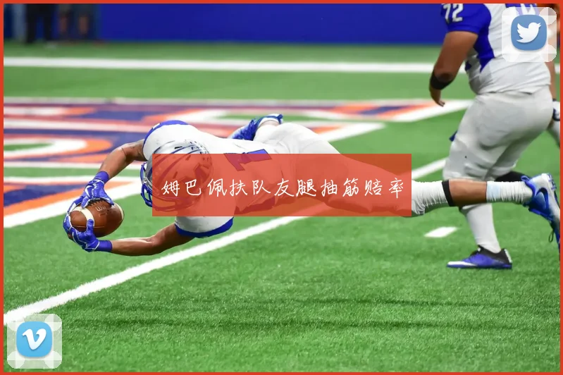 姆巴佩扶队友腿抽筋赔率