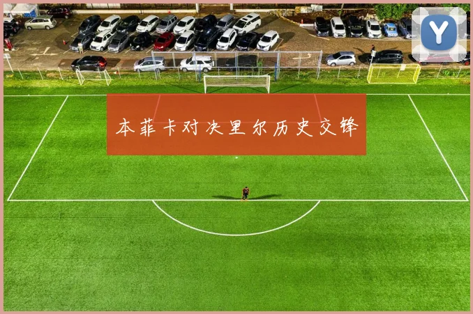 本菲卡对决里尔历史交锋