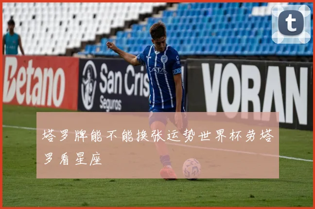 塔罗牌能不能换张运势世界杯劳塔罗看星座
