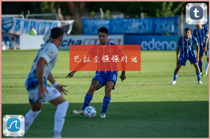 巴拉圭强强对话
