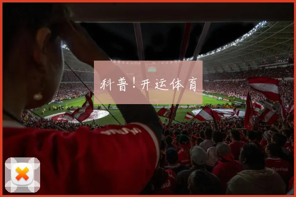 科普!开运体育