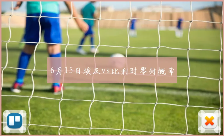 6月15日埃及vs比利时零封概率