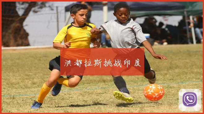 洪都拉斯挑战印度