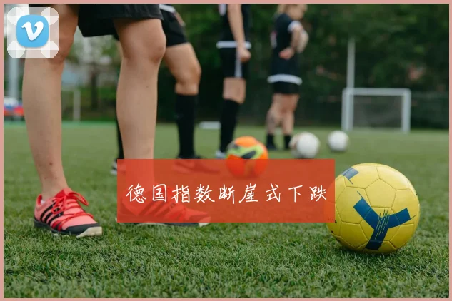 德国指数断崖式下跌