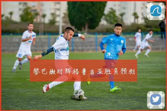 黎巴嫩对阵格鲁吉亚胜负预测