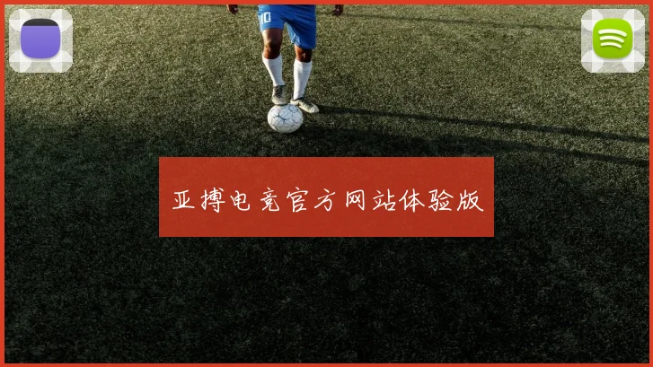 亚搏电竞官方网站体验版