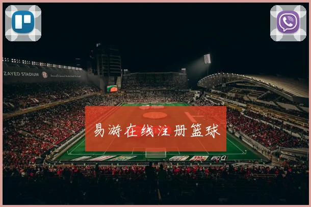 易游在线注册篮球