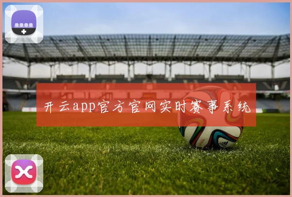 开云app官方官网实时赛事系统
