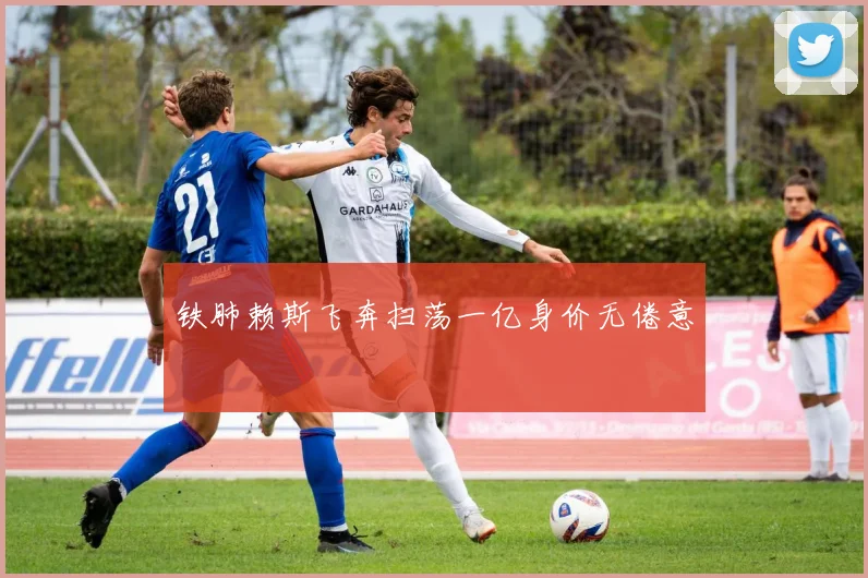 铁肺赖斯飞奔扫荡一亿身价无倦意